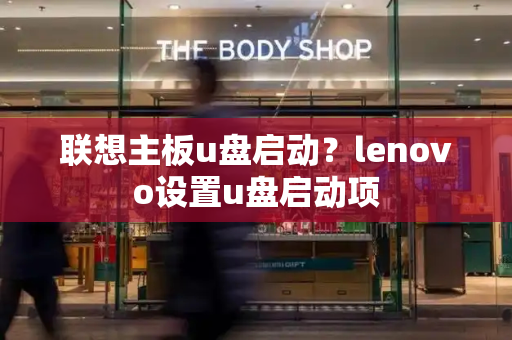 联想主板u盘启动？lenovo设置u盘启动项