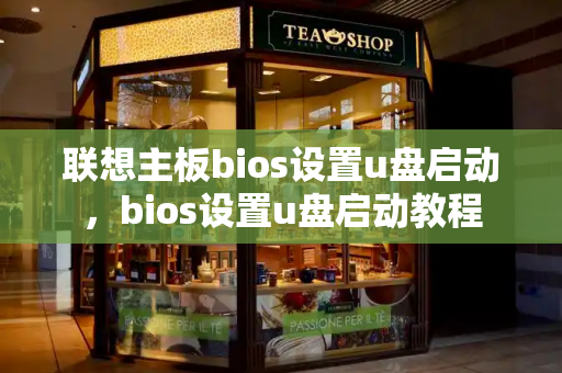 联想主板bios设置u盘启动，bios设置u盘启动教程