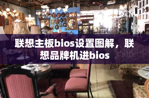 联想主板bios设置图解，联想品牌机进bios