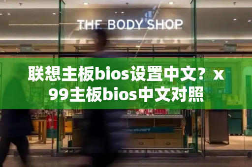 联想主板bios设置中文？x99主板bios中文对照