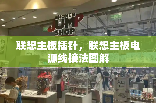 联想主板插针，联想主板电源线接法图解