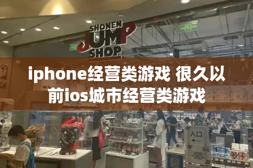 iphone经营类游戏 很久以前ios城市经营类游戏