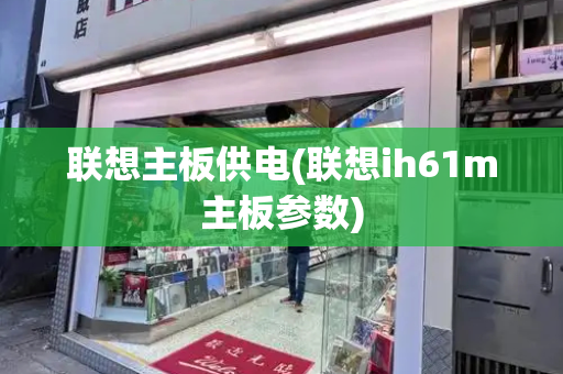 联想主板供电(联想ih61m主板参数)