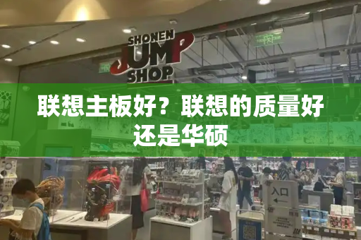 联想主板好？联想的质量好还是华硕