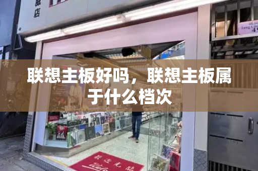 联想主板好吗，联想主板属于什么档次