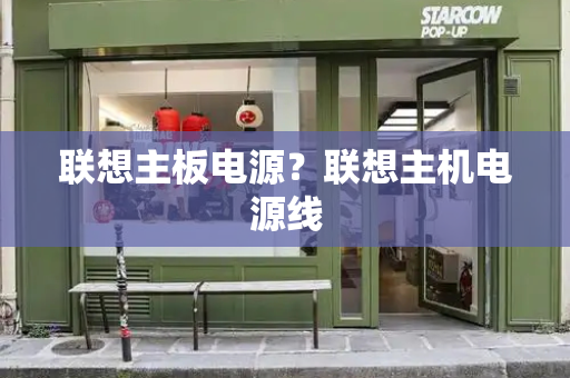 联想主板电源？联想主机电源线