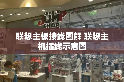 联想主板接线图解 联想主机插线示意图-第1张图片-星选测评