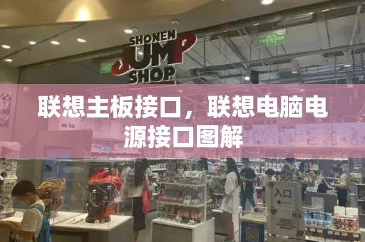 联想主板接口，联想电脑电源接口图解