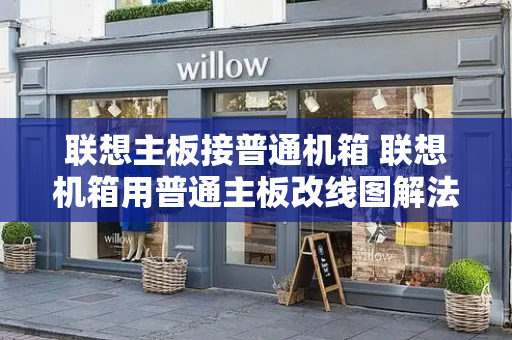 联想主板接普通机箱 联想机箱用普通主板改线图解法