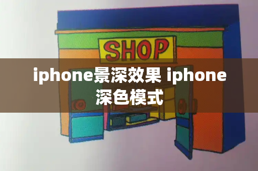 iphone景深效果 iphone深色模式