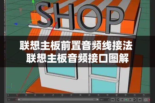 联想主板前置音频线接法 联想主板音频接口图解-第1张图片-星选测评