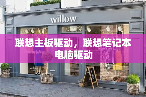联想主板驱动，联想笔记本电脑驱动-第1张图片-星选测评