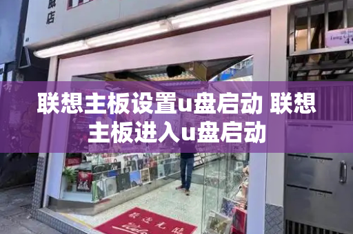 联想主板设置u盘启动 联想主板进入u盘启动