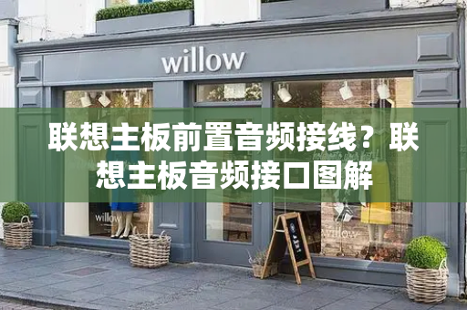 联想主板前置音频接线？联想主板音频接口图解-第1张图片-星选测评