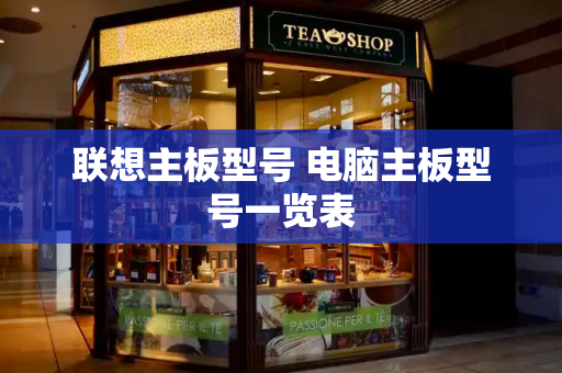 联想主板型号 电脑主板型号一览表-第1张图片-星选测评