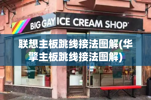 联想主板跳线接法图解(华擎主板跳线接法图解)-第1张图片-星选测评