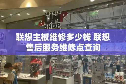 联想主板维修多少钱 联想售后服务维修点查询-第1张图片-星选测评