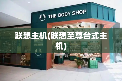 联想主机(联想至尊台式主机)-第1张图片-星选测评