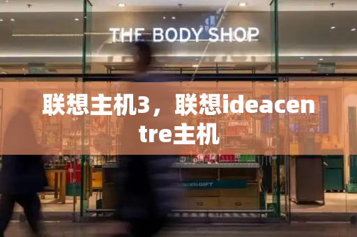联想主机3，联想ideacentre主机