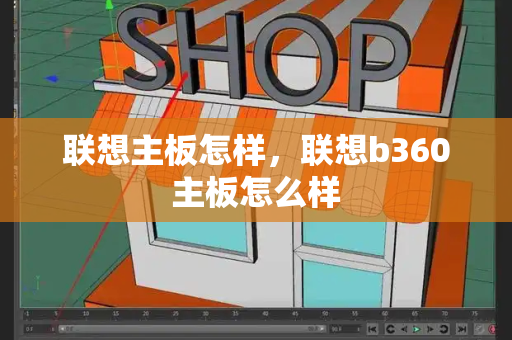 联想主板怎样，联想b360主板怎么样-第1张图片-星选测评