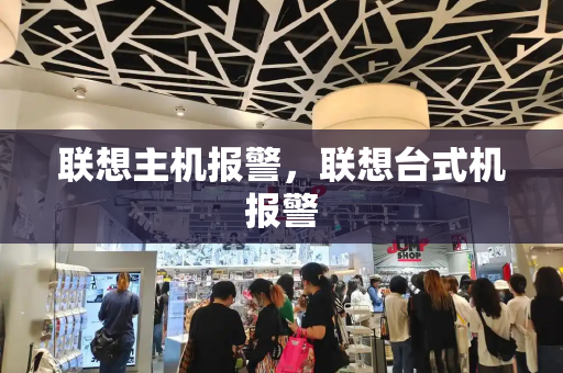 联想主机报警，联想台式机报警
