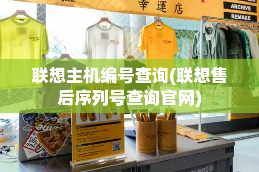 联想主机编号查询(联想售后序列号查询官网)-第1张图片-星选测评