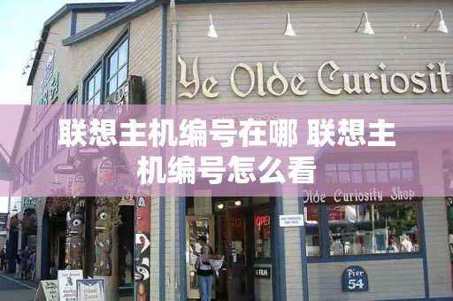 联想主机编号在哪 联想主机编号怎么看