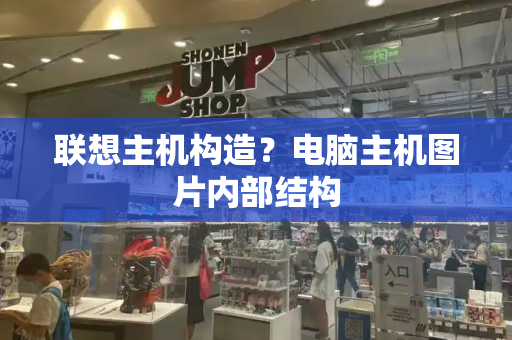 联想主机构造？电脑主机图片内部结构