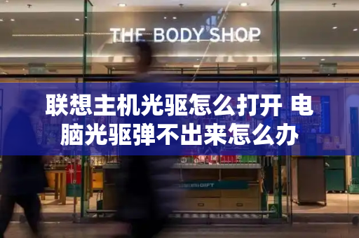 联想主机光驱怎么打开 电脑光驱弹不出来怎么办-第1张图片-星选测评