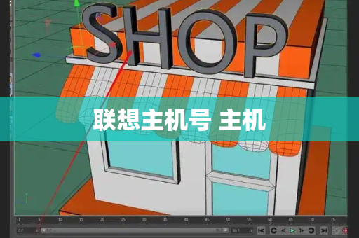 联想主机号 主机-第1张图片-星选测评