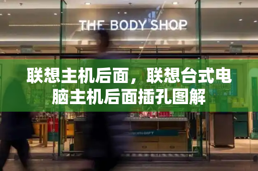 联想主机后面，联想台式电脑主机后面插孔图解