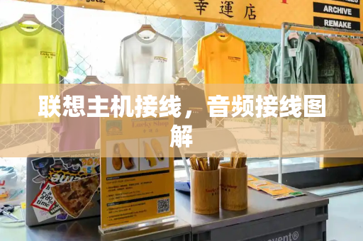 联想主机接线，音频接线图解-第1张图片-星选测评