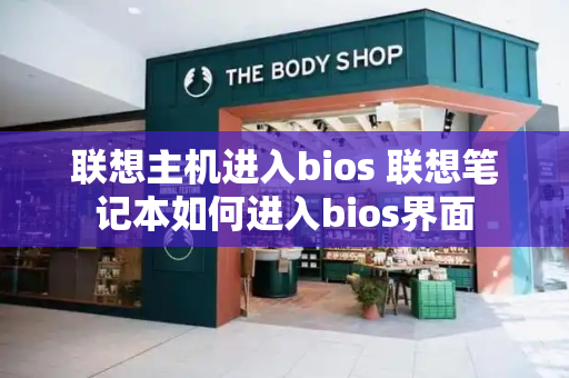 联想主机进入bios 联想笔记本如何进入bios界面-第1张图片-星选测评