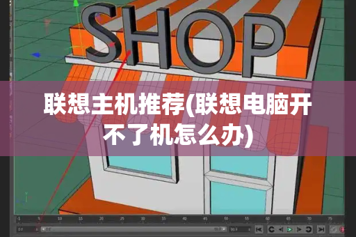 联想主机推荐(联想电脑开不了机怎么办)