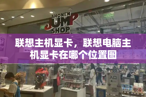 联想主机显卡，联想电脑主机显卡在哪个位置图