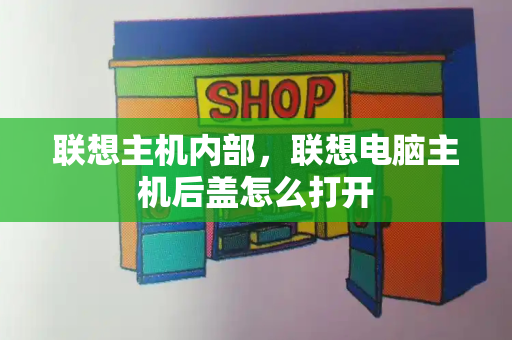 联想主机内部，联想电脑主机后盖怎么打开