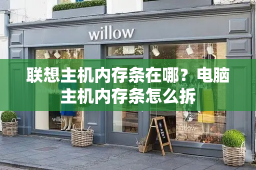 联想主机内存条在哪？电脑主机内存条怎么拆-第1张图片-星选测评