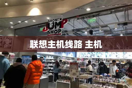 联想主机线路 主机