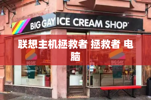 联想主机拯救者 拯救者 电脑