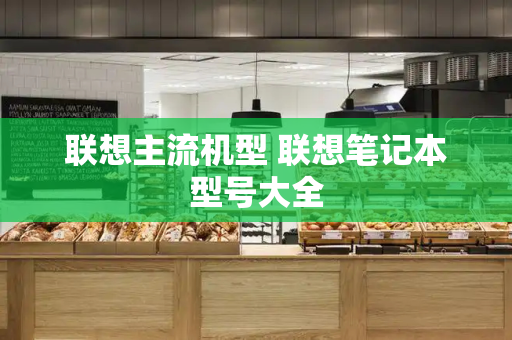 联想主流机型 联想笔记本型号大全
