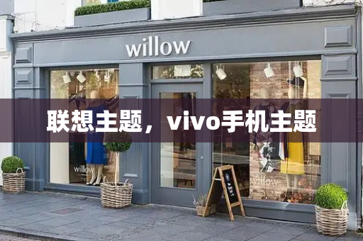 联想主题，vivo手机主题-第1张图片-星选测评