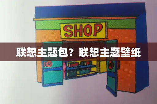联想主题包？联想主题壁纸
