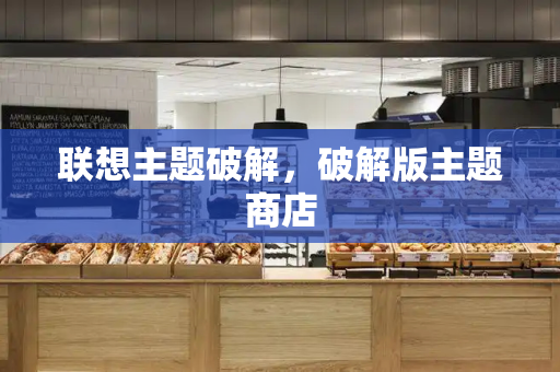 联想主题破解，破解版主题商店