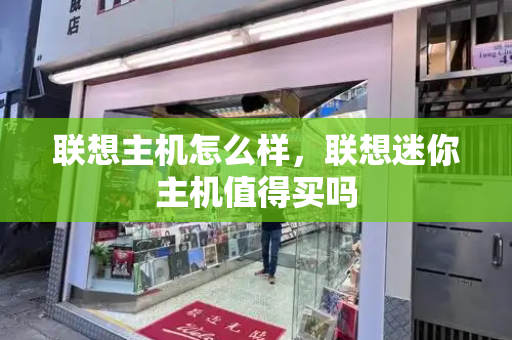 联想主机怎么样，联想迷你主机值得买吗