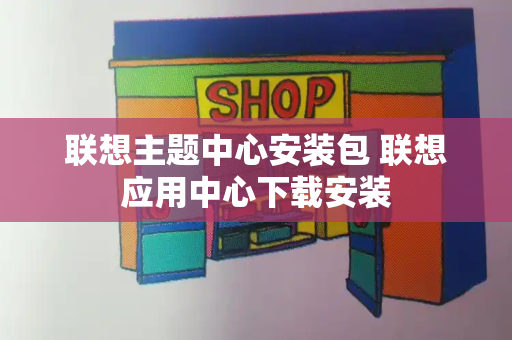 联想主题中心安装包 联想应用中心下载安装