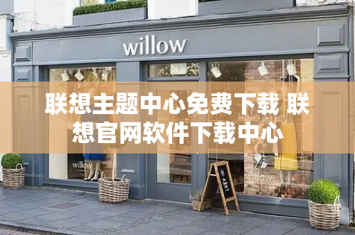 联想主题中心免费下载 联想官网软件下载中心