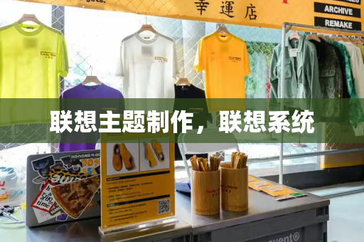 联想主题制作，联想系统