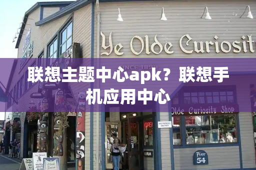 联想主题中心apk？联想手机应用中心