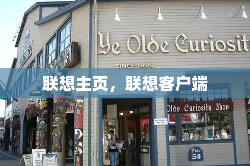联想主页，联想客户端-第1张图片-星选测评