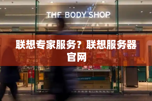 联想专家服务？联想服务器官网
